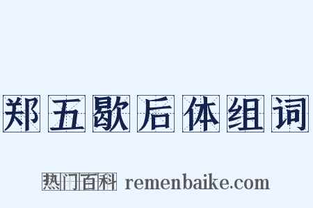 郑五歇后体组词是什么意思的图片